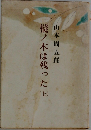 樅ノ木は残った　上
