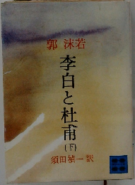 李白と杜甫 下　