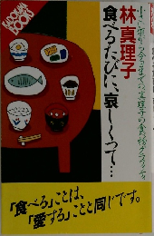 食べるたびに、哀しくつて・・・