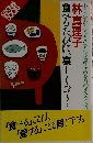 食べるたびに、哀しくつて・・・