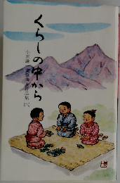 くらしの中から