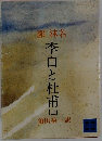 李白と杜甫(上)