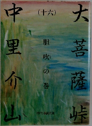 大菩薩峠中里  果  介