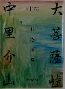 大菩薩峠中里  果  介