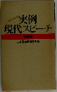 実例現代スピーチ