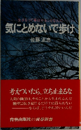 気にとめないで歩け