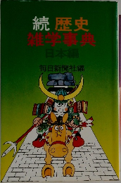 続歴史雑学事典