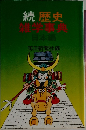 続歴史雑学事典