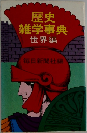 歴史雑学事典