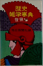 歴史雑学事典