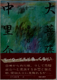 大菩薩峠　12　畜生谷の巻