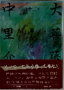大菩薩峠　12　畜生谷の巻