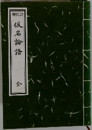 現代訳 仮名論語 