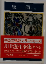 版画