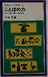 ことばの力  しゃべる・聞く・伝える