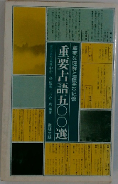 重要古語五〇〇選