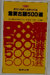 改訂版  着実な理解と確実な記憶  重要古語500選