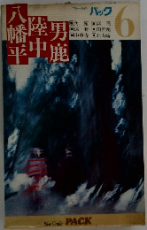 幡陸平中鹿　6