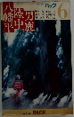 幡陸平中鹿　6