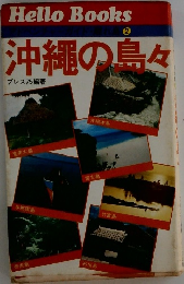 沖縄の島々
