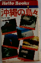 沖縄の島々