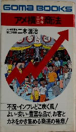 BOOKSアメ横商法