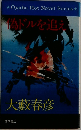 偽ドルを追え