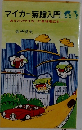 マイカー無線入門あなたのマイカーに無線電話を一