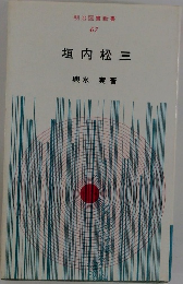 垣内松三　明治図書新書  67