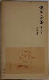 漱石全集　21