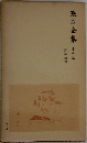 漱石全集　21