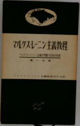 マルクス・レーニン主義教程