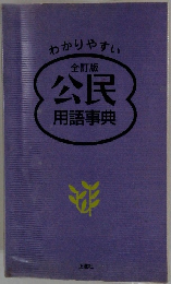 全訂版　公民用語事典