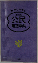 全訂版　公民用語事典