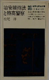 治安維持法と特高警察