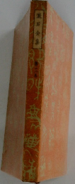 漱石全集