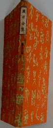 漱石全集
