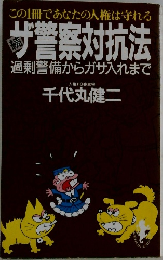 ザ警察対抗法