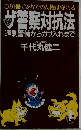 ザ警察対抗法