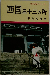 西国三十三ヶ所