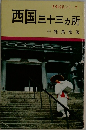 西国三十三ヶ所
