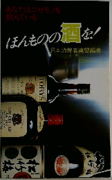 ほんものの酒を!