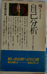 自己分析　心身医学からみた人間形成