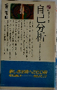 自己分析　心身医学からみた人間形成