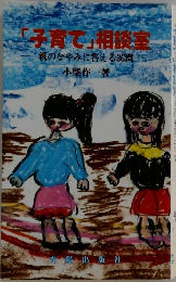 「子育て」相談室　親のなやみに答える36問