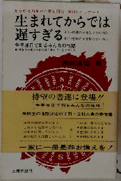生まれてからでは  遅すぎる