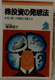 株投資の発想法●売り買いの判断力を鍛える