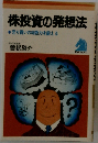 株投資の発想法●売り買いの判断力を鍛える