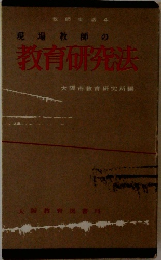 教育研究法