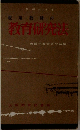 教育研究法